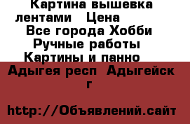 Картина вышевка лентами › Цена ­ 3 000 - Все города Хобби. Ручные работы » Картины и панно   . Адыгея респ.,Адыгейск г.